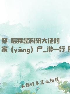 穿書后我是科研大佬的家養(yǎng)喪尸